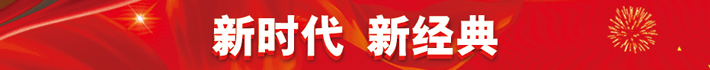 新时代 新经典