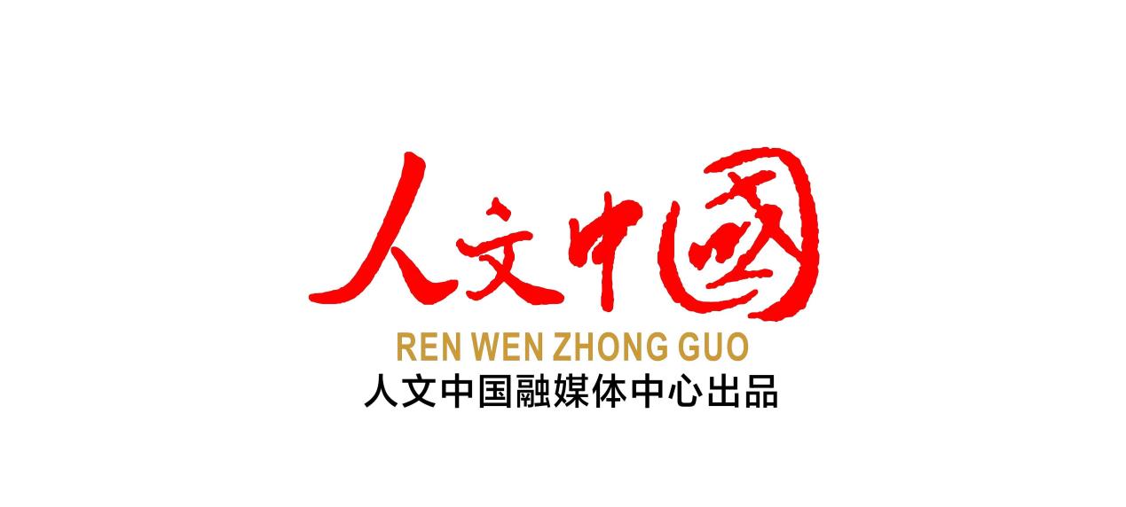 人文中国出品